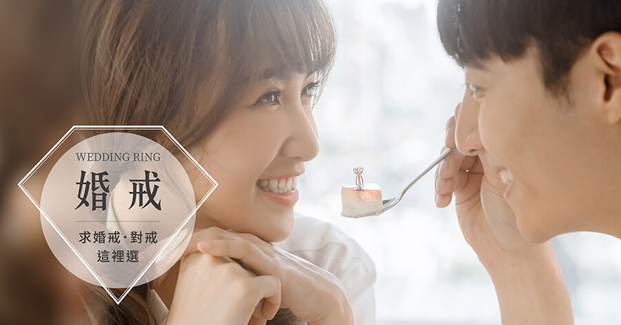 婚戒品牌,求婚鑽戒,結婚戒指