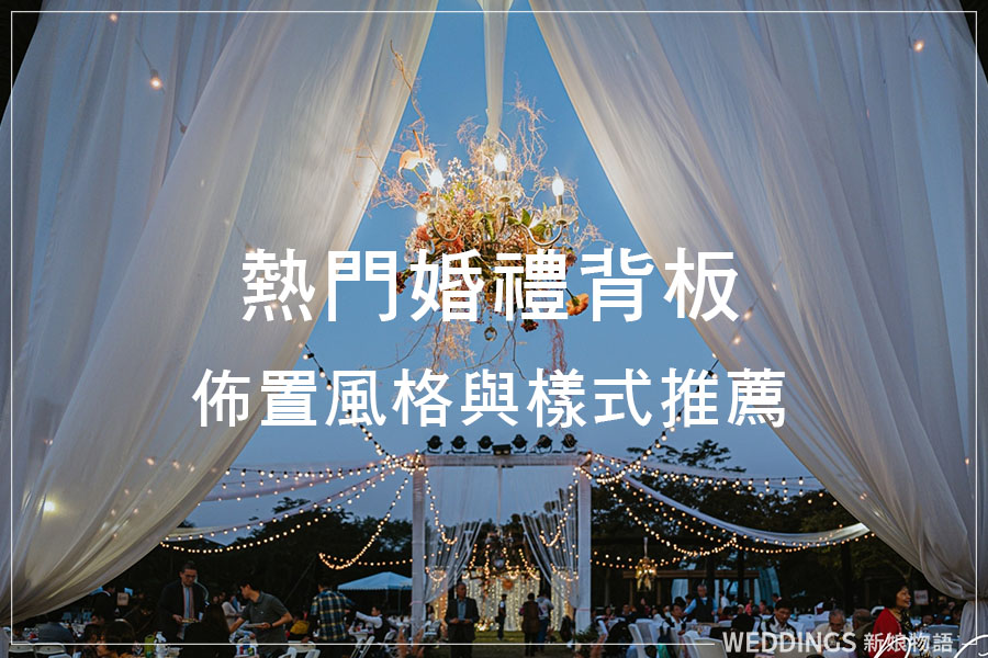 場地佈置,婚禮佈置,婚禮背板,拍照背板,結婚背板,背板,背板設計