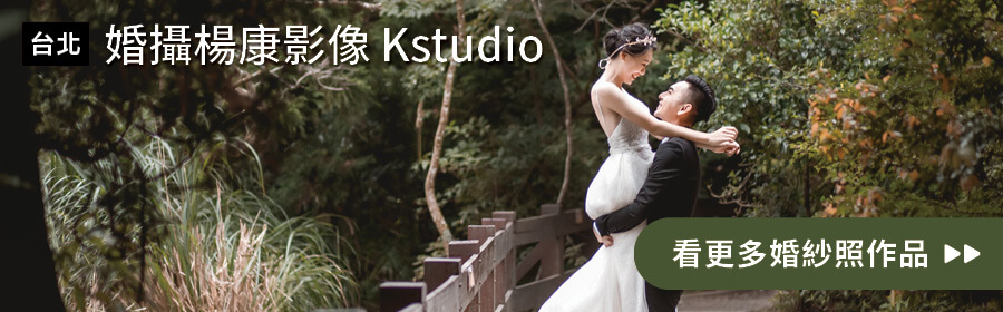 台北- 婚攝楊康影像 Kstudio