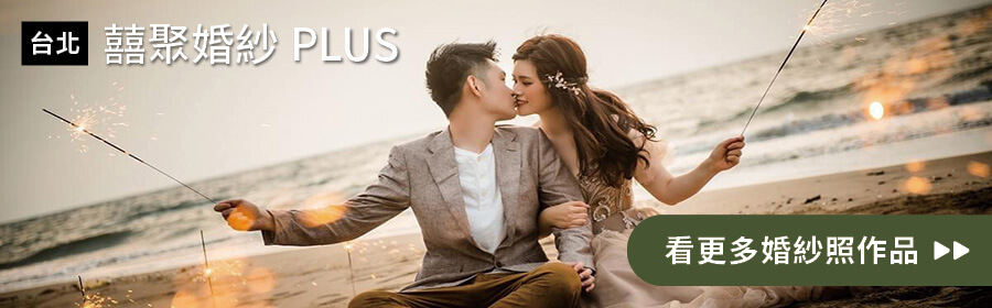 台北-囍聚婚紗PLUS