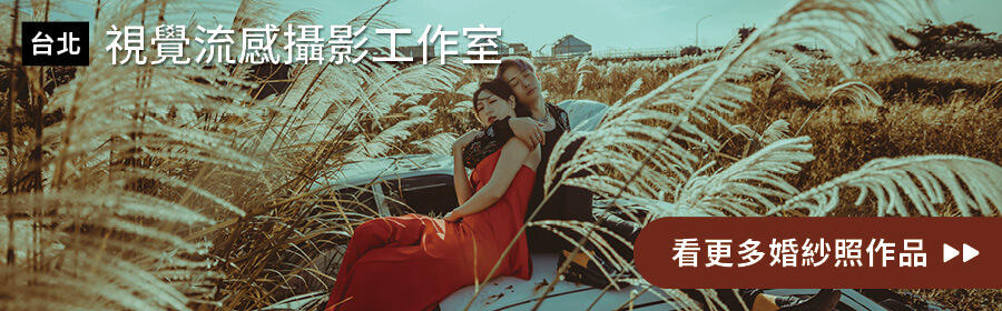 台北-視覺流感攝影工作室
