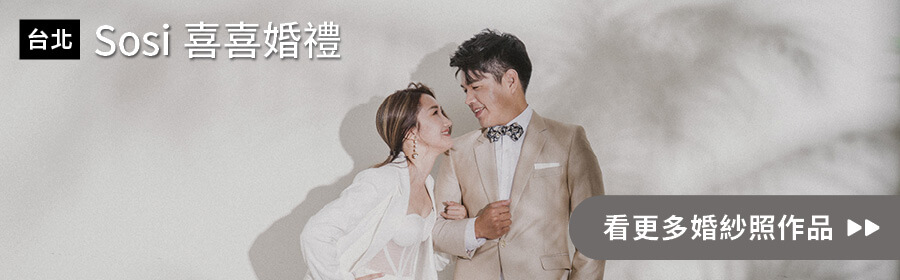 台北-Sosi喜喜婚禮