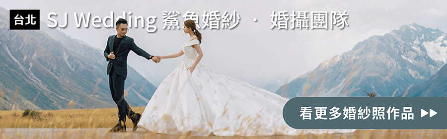 台北-SJ Wedding 鯊魚婚紗 • 婚攝團隊