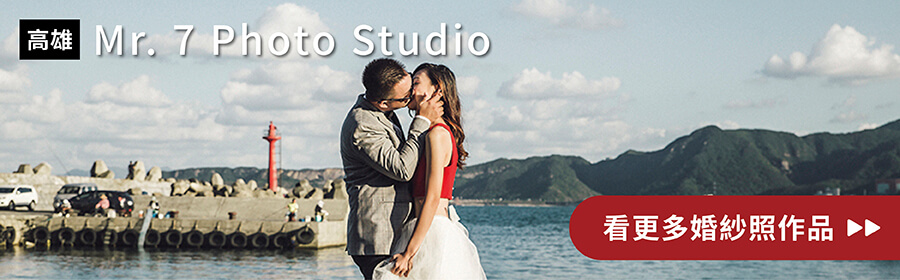高雄_Mr. 7 Photo Studio