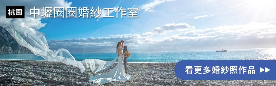 桃園-中壢圈圈婚紗工作室