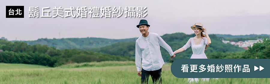 台北-鬍丘美式婚禮婚紗攝影