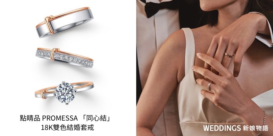 點睛品,婚戒推薦,求婚戒,鑽戒,結婚戒指,同心結