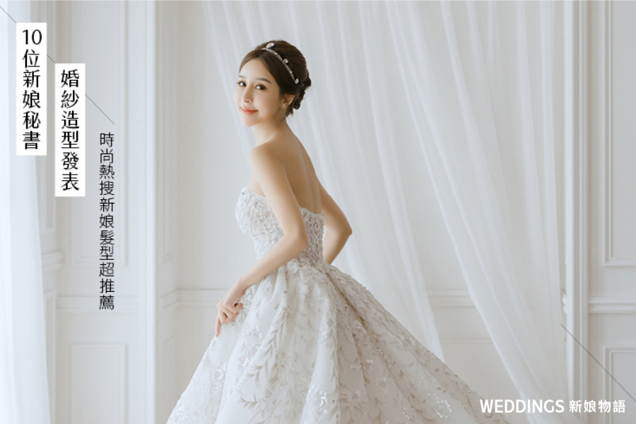 婚禮髮型,婚紗造型,婚紗造型趨勢,新娘妝髮,新娘秘書,新娘造型,新娘髮型