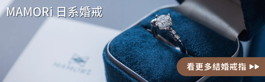 mamori日系婚戒